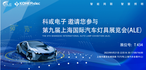ALE 2023精彩回顾| k8凯发电子助力车灯行业，，，，，，，展现车规级电感可靠性，，，，，，，实力圈粉